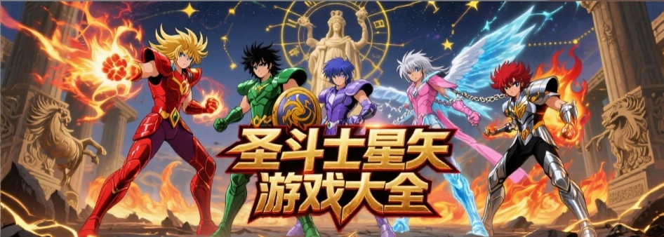 圣斗士星矢手游最新版大全