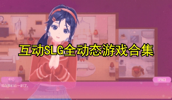互动SLG全动态游戏合集