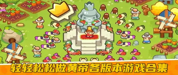 轻轻松松做黄帝各版本游戏合集