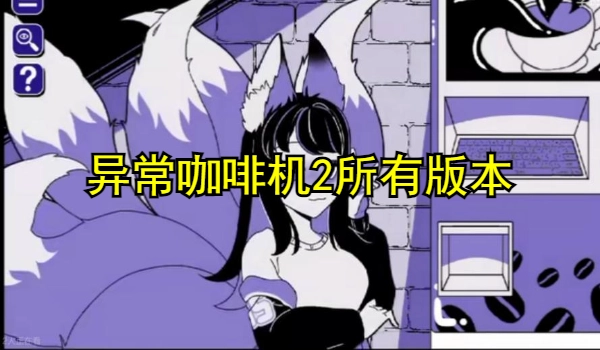 异常咖啡机2