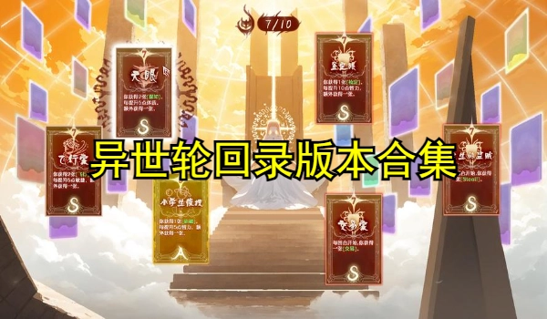 异世轮回录版本合集