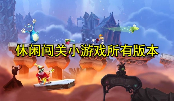 休闲闯关小游戏