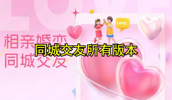 同城交友