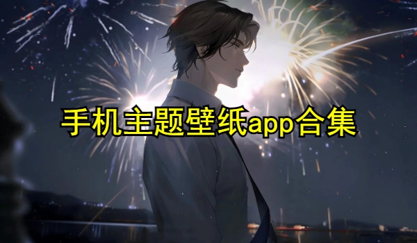 手机主题壁纸app合集