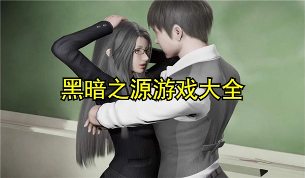 黑暗之源游戏大全