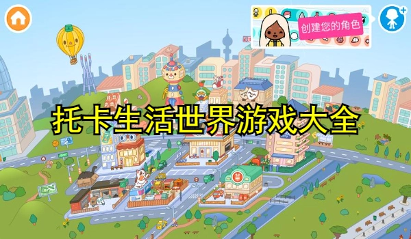 托卡生活世界游戏大全