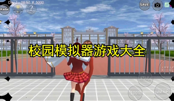 校园模拟器游戏大全