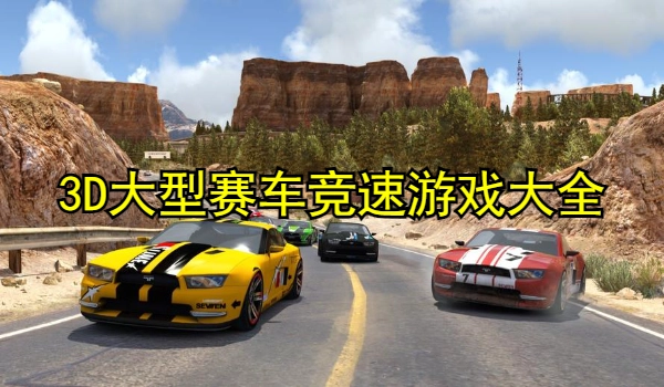 3D大型赛车竞速游戏大全