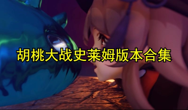 胡桃大战史莱姆版本合集