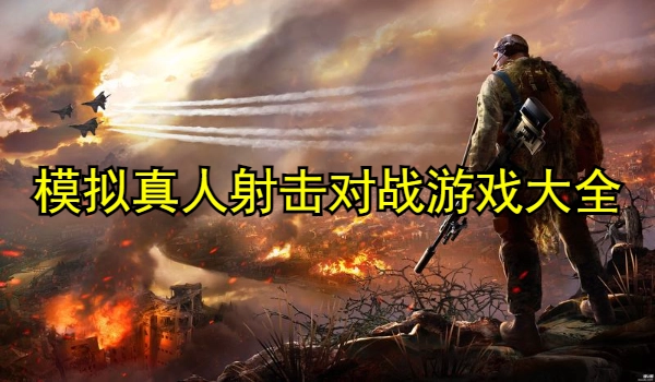 模拟真人射击对战游戏大全