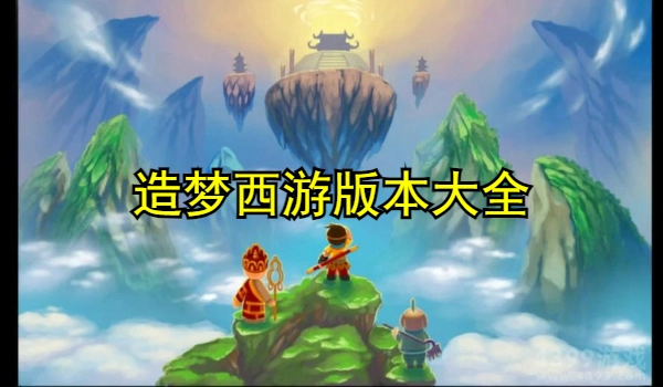 造梦西游版本大全