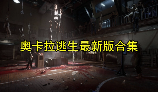 奥卡拉逃生最新版合集