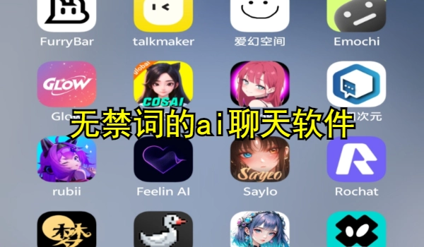 无禁词的ai聊天软件