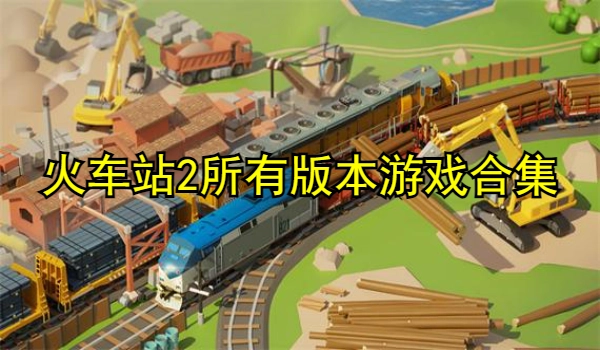 火车站2所有版本游戏合集