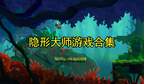 隐形大师游戏合集