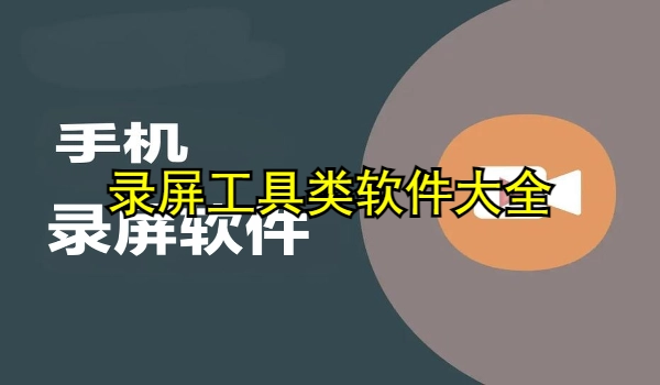 录屏工具类软件大全