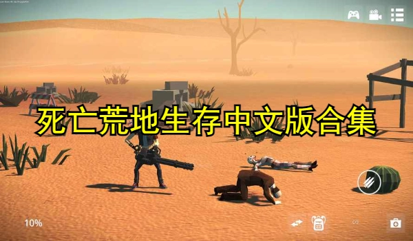 死亡荒地生存中文版合集