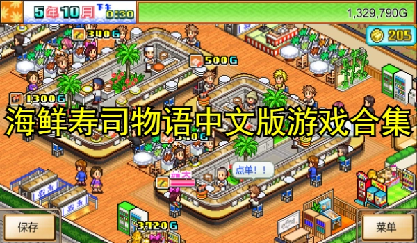 海鲜寿司物语中文版游戏合集