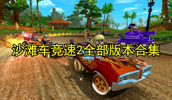 沙滩车竞速2全部版本合集