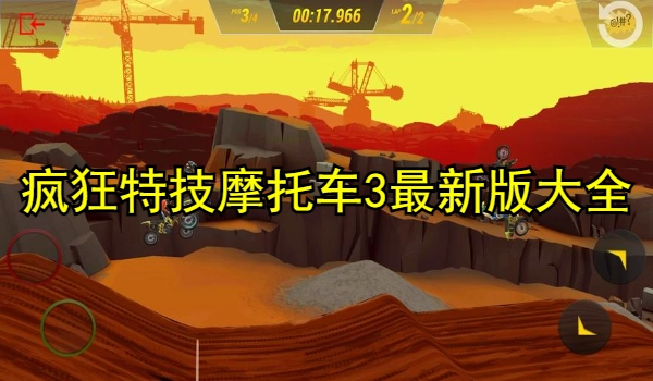 疯狂特技摩托车3最新版游戏大全