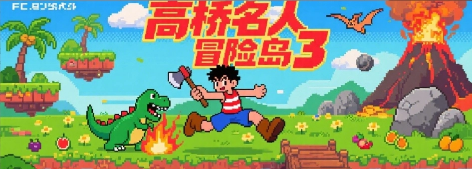 高桥名人冒险岛3手机版游戏大全