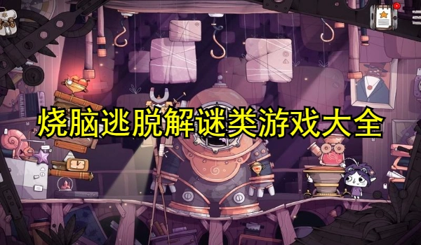 烧脑逃脱解谜类游戏大全