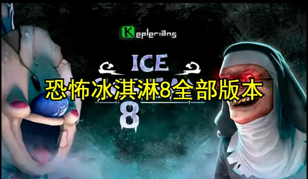 恐怖冰淇淋8全部版本