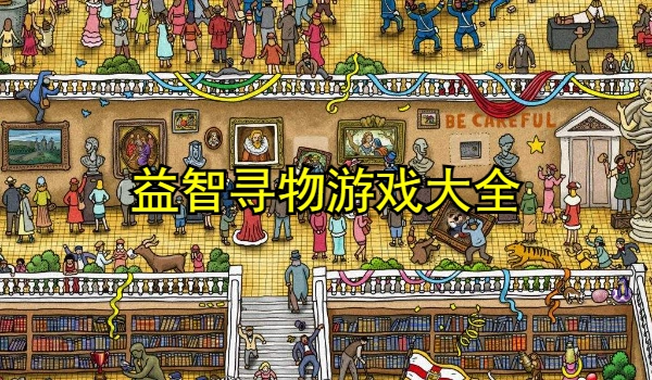 益智寻物游戏大全
