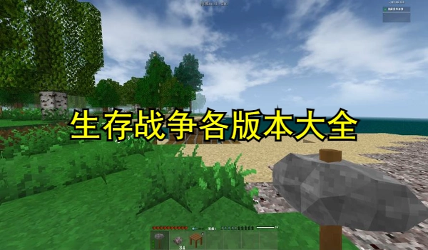 生存战争各版本大全