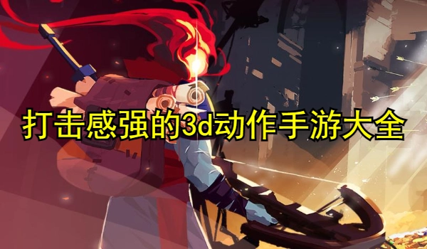 打击感强的3d动作手游
