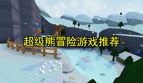 超级熊冒险游戏推荐
