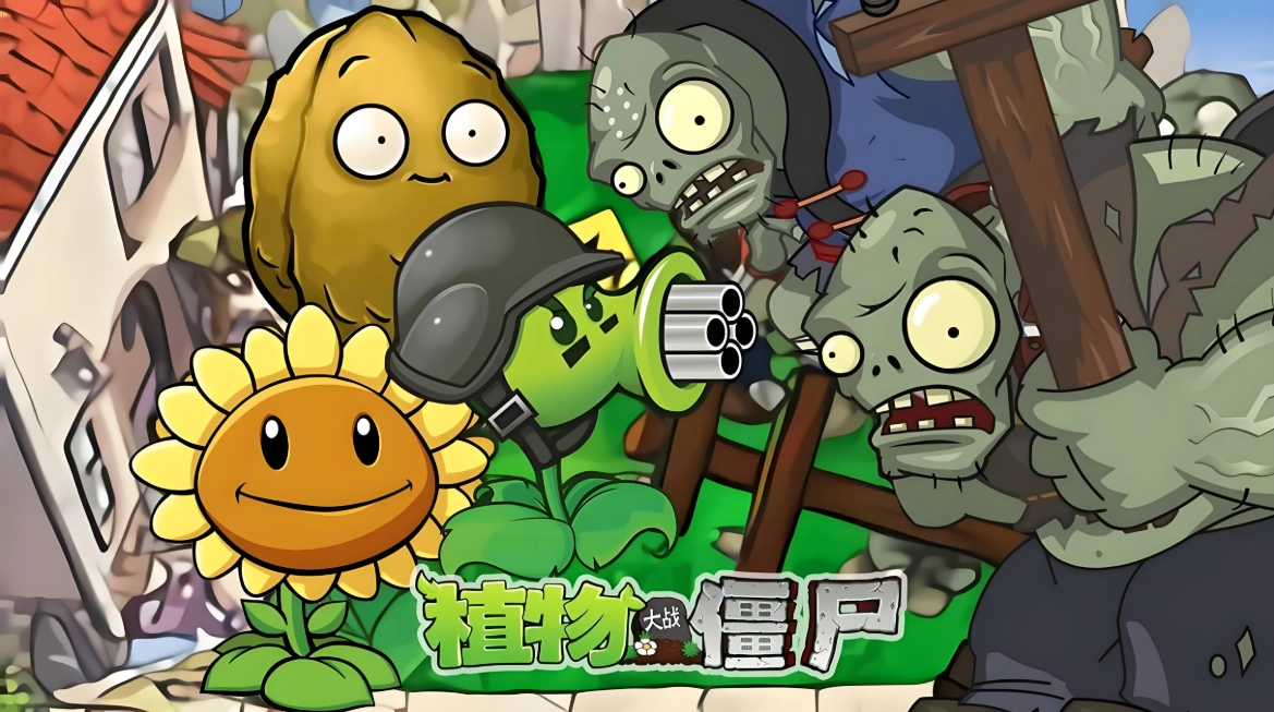 植物大战僵尸版本合集
