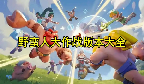 野蛮人大作战版本大全