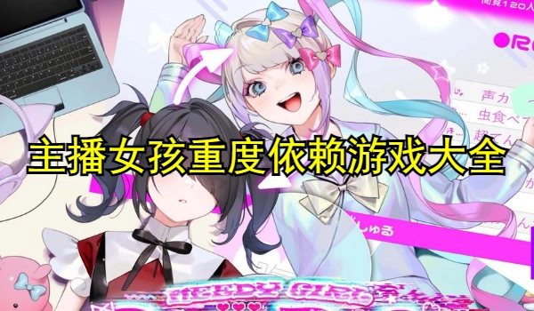 主播女孩重度依赖游戏大全