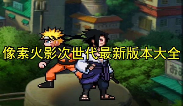 像素火影次世代最新版本大全