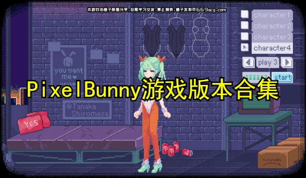 PixelBunny游戏版本合集