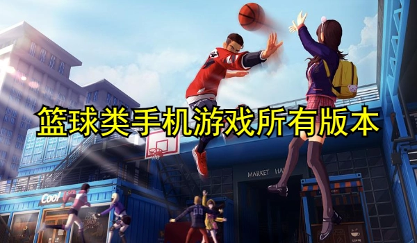 篮球类手机游戏