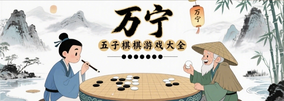 万宁五子棋最新版大全