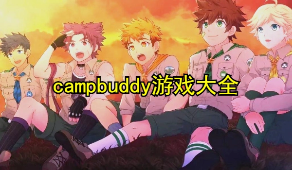 campbuddy游戏大全