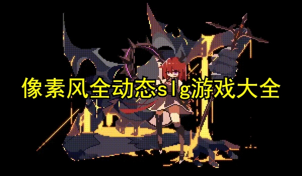 像素风全动态slg游戏大全