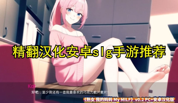 精翻汉化安卓slg手游推荐