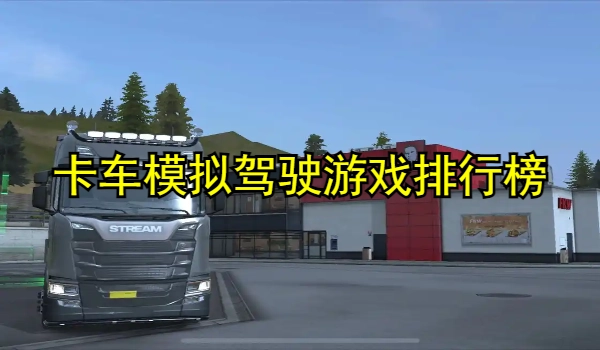 卡车类模拟驾驶游戏排行榜