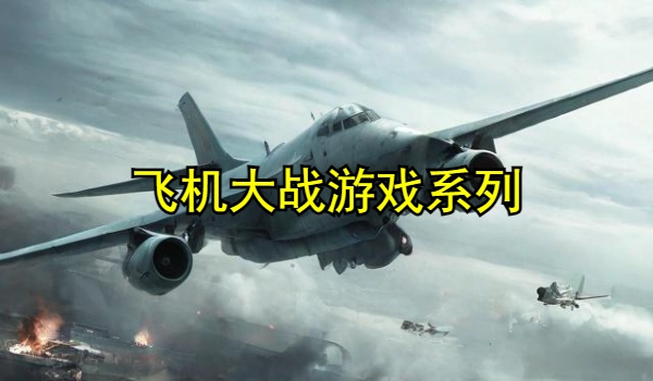 飞机大战游戏系列