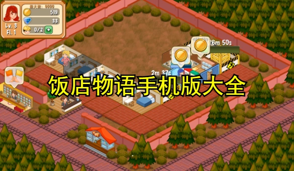 饭店物语手机版大全