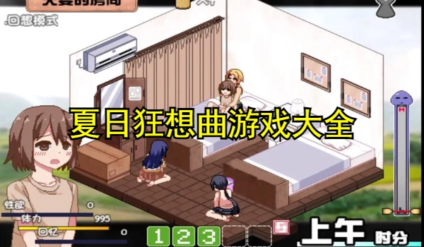 夏日狂想曲游戏大全