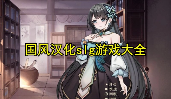 国风汉化slg游戏大全