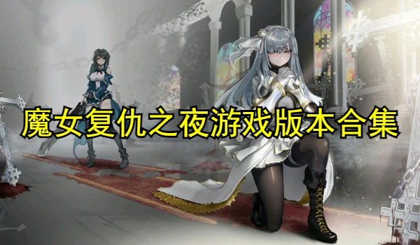 魔女复仇之夜游戏版本合集
