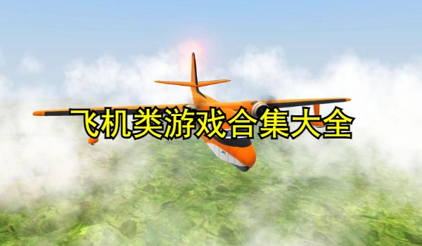 飞机类游戏合集