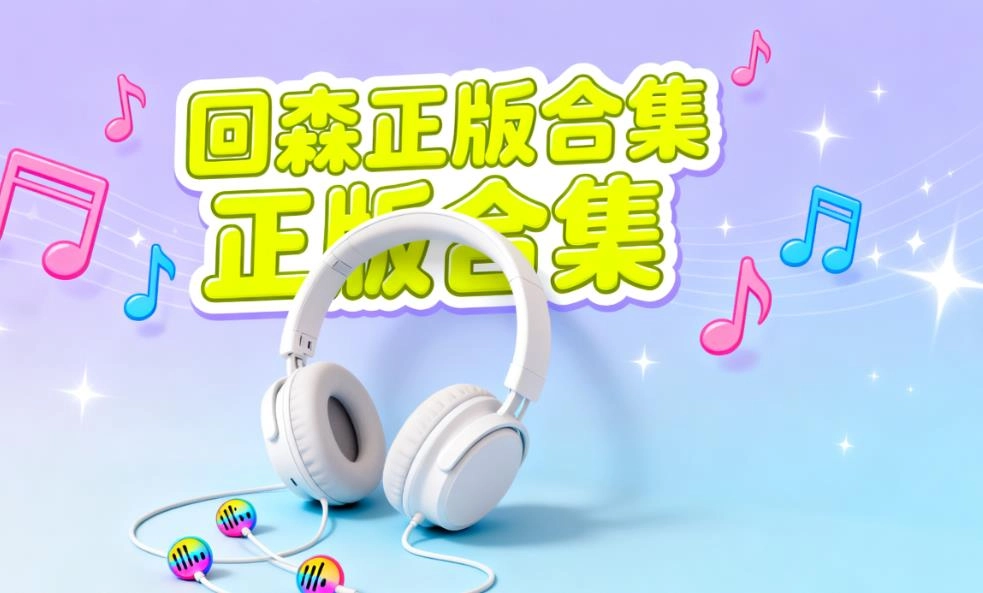 回森正版合集