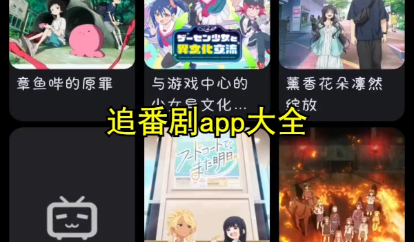 追番剧app大全